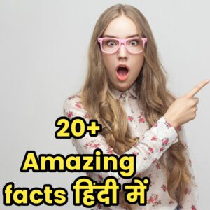 20 amazing facts in hindi